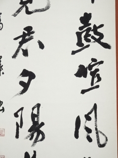 道具 ] - 道具 下条富葉筆 二行書 肉筆紙本掛軸 | ネットショップ圭